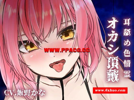 [スミレのほね] 【KU100使用】奥までじゅっぽり耳舐め妖怪オカシ頂戴 (Ver.2019-09-20) [659M]-开心广场