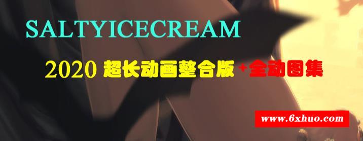 画师Saltyicecream：2020全动画超长整合版+全CG集【新整合/全步冰】-开心广场