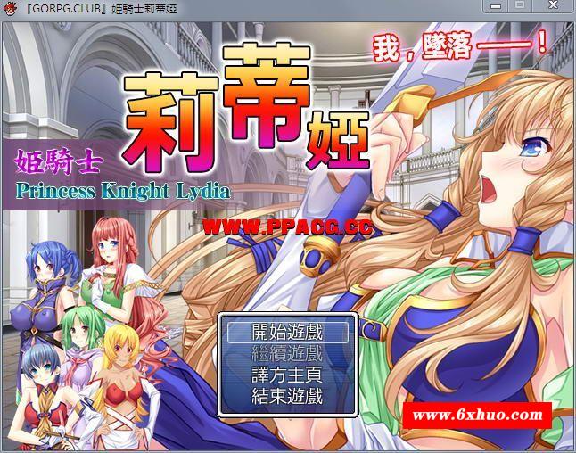 [PC游戏][RPG][姫騎士莉蒂婭-姫騎士リディア][完全汉化版][719MB]-开心广场