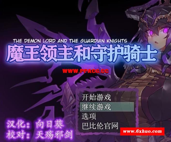 魔王领主和守护骑士[魔王と守護騎士]完整精翻汉化版 【570M】【新汉化】-开心广场