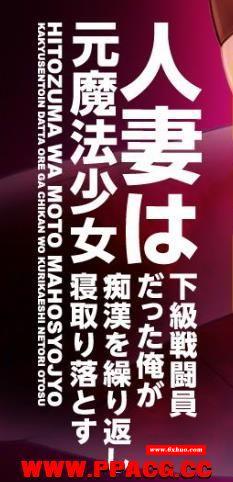 原魔法少女人齐~被下级战斗员寝取了！汉化版【新汉化/PC+安卓/500M】-开心广场