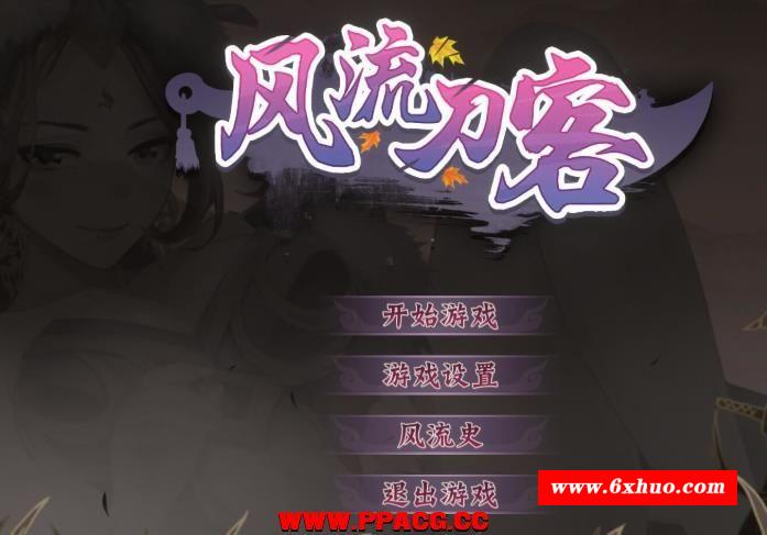 风流刀客！STEAM官方中文步冰版【新作/中文语音/1.3G】-开心广场