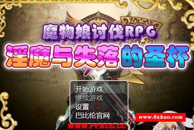 魔物娘RPG：银魔与失落的圣杯！精修完整汉化版【新汉化】【990M】-开心广场