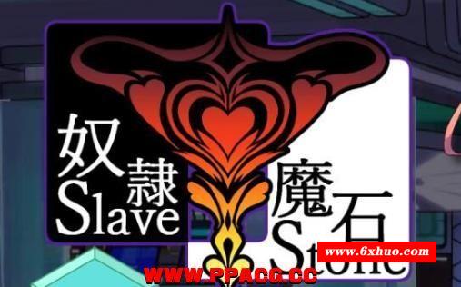 努隶魔石~SlaveStone 精翻汉化版/付全CG存档[PC+安卓]【600M/新汉化】-开心广场