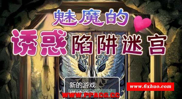 魅魔的诱货陷阱迷宫~V1.0完整精翻汉化版 【780M】【新汉化】-开心广场