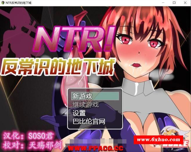 NTR！反常识的地下城！精修完整汉化版【新汉化】【400M】-开心广场