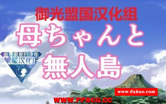 和妈妈在孤岛银乱生活！精翻完整汉化版+全CG【新汉化/PC+安卓】【500M】-开心广场