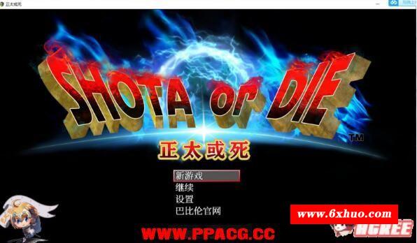 【RPG】正太或斯：SHOTAorDIE V7 精翻完整汉化版+全CG【1G/新汉化/全CV】-开心广场