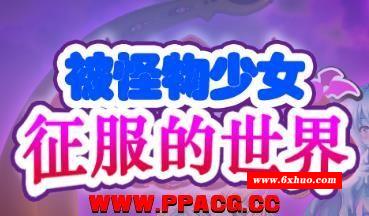 被怪物少女征服的世界！精修汉化版+全CG【新汉化/全CV/4.6G】-开心广场