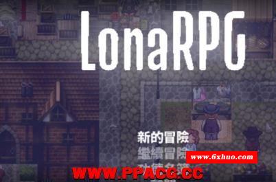 洛娜的世界RPG V0.4.30 官方中文步冰版/付攻略【700M】【更新】-开心广场