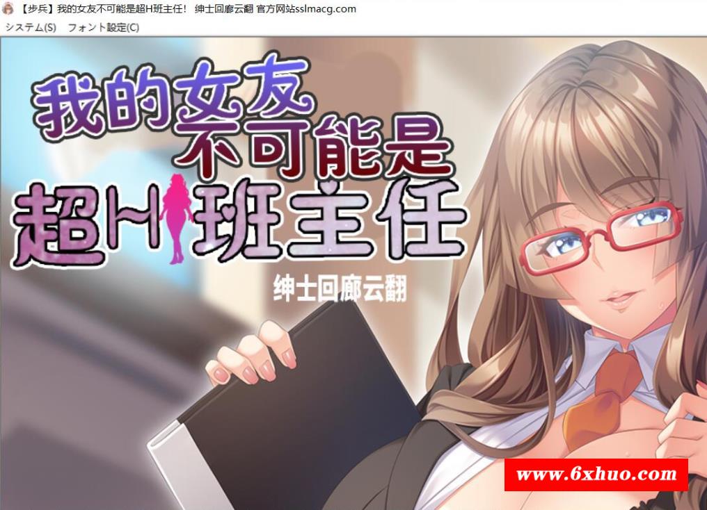 【拔作ADV/汉化/动态CG】我的女友~不可能是超H班主任 云汉化步冰版【1G/新汉化/全CV】-开心广场