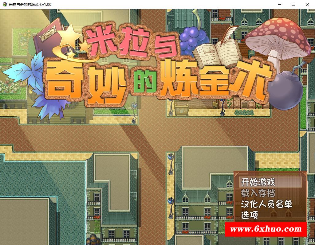 【榨汁RPG/中文/步冰】米拉和神奇的大diao炼金术！官方中文步冰版+CG+回想【2G/全CV】-开心广场