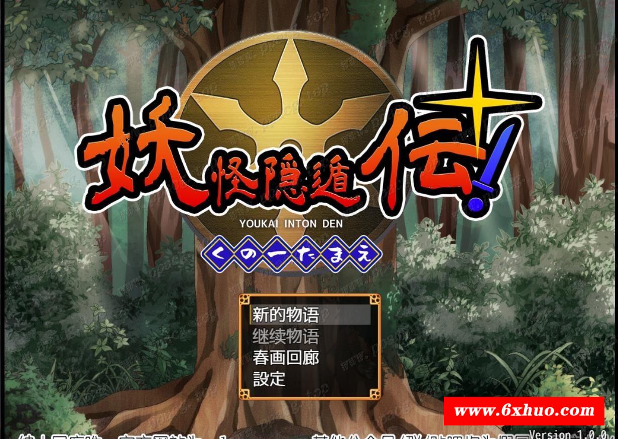 【恶堕RPG/汉化】妖怪隐遁传！蠢丫头小忍与银遁秘卷！云汉化版【600M/新汉化/全CV】-开心广场