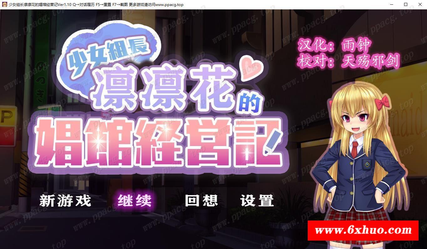 【经营SLG/精翻汉化】少女组长凛凛花的娼馆经营记~V1.10 完整精翻汉化版【1G/更新】-开心广场