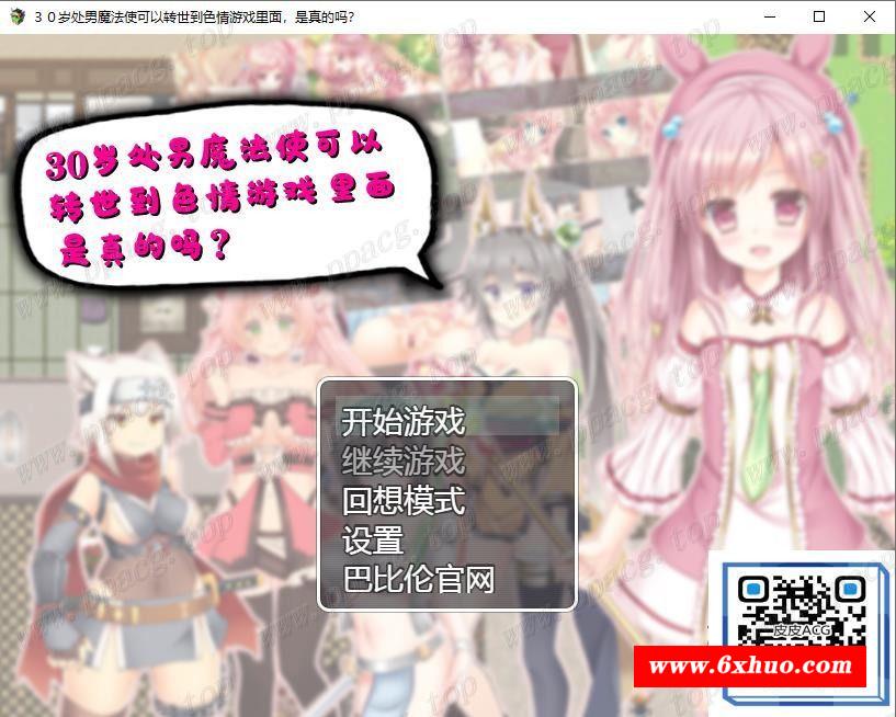 【RPG/汉化】３０岁童贞魔法使可以转世到H游戏里面，是真的吗？精翻汉化版【560M】-开心广场