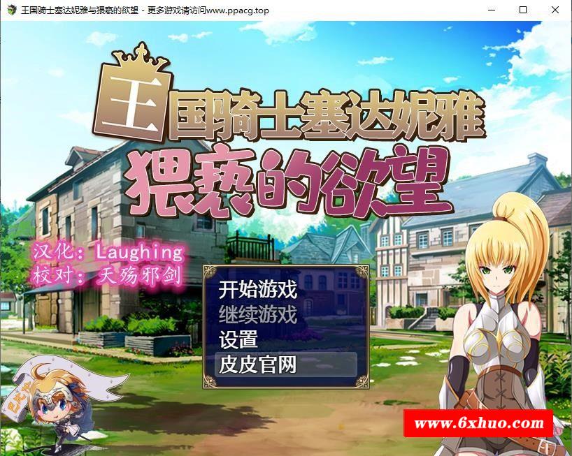 【恶堕RPG/汉化】王国骑士塞达妮雅~与纬斜的 巴比伦精翻汉化版【830M/新汉化】-开心广场