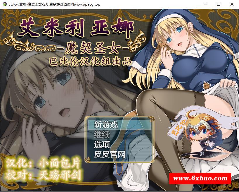 [RPG/汉化/动态CG/PC/安卓]艾米莉亚娜：魔契的圣女2.0全DLC V4完整汉化最终版【PC+安卓/2G】-开心广场