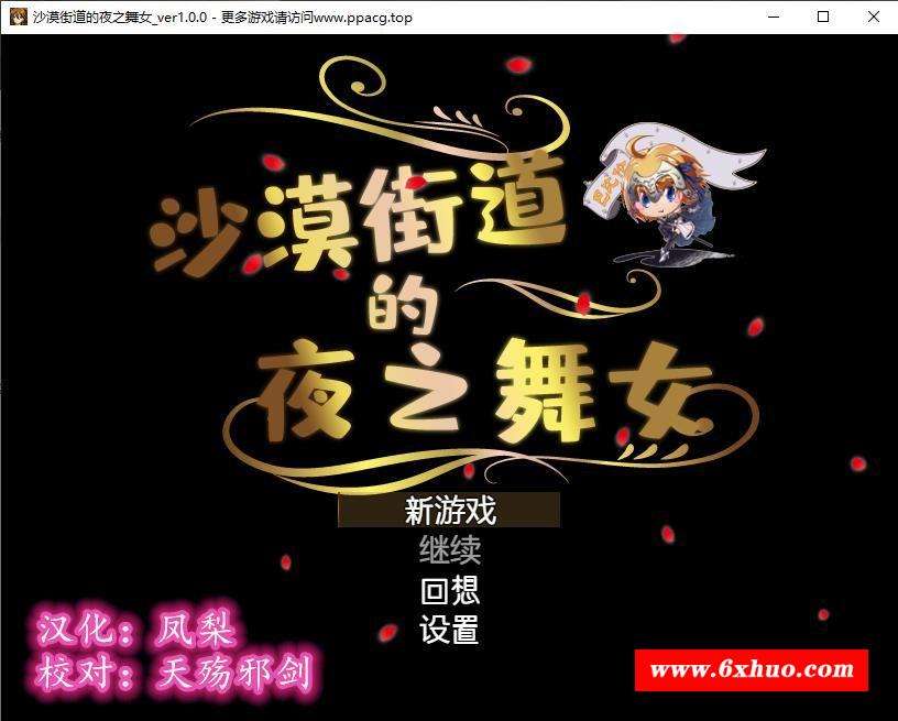 【RPG/汉化/动态CG】沙漠之街的夜之舞女 V1.00 完整精翻汉化版 【1.3G/新汉化/全CV】-开心广场