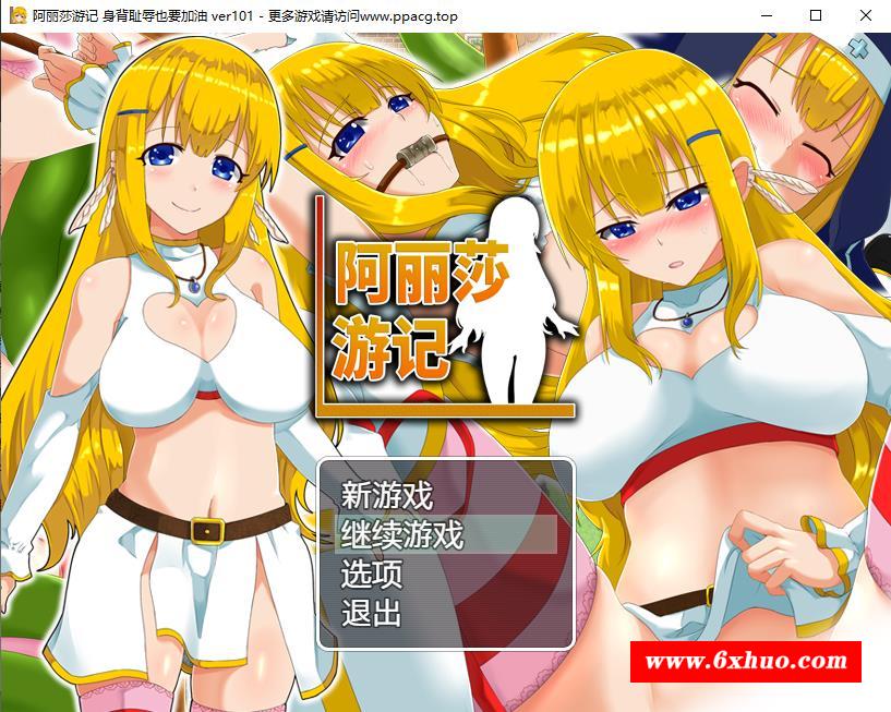 【RPG/中文/换装恶堕】阿丽莎游记~身背耻辱也要加油！V1.01 官方中文版+存档【600M】-开心广场