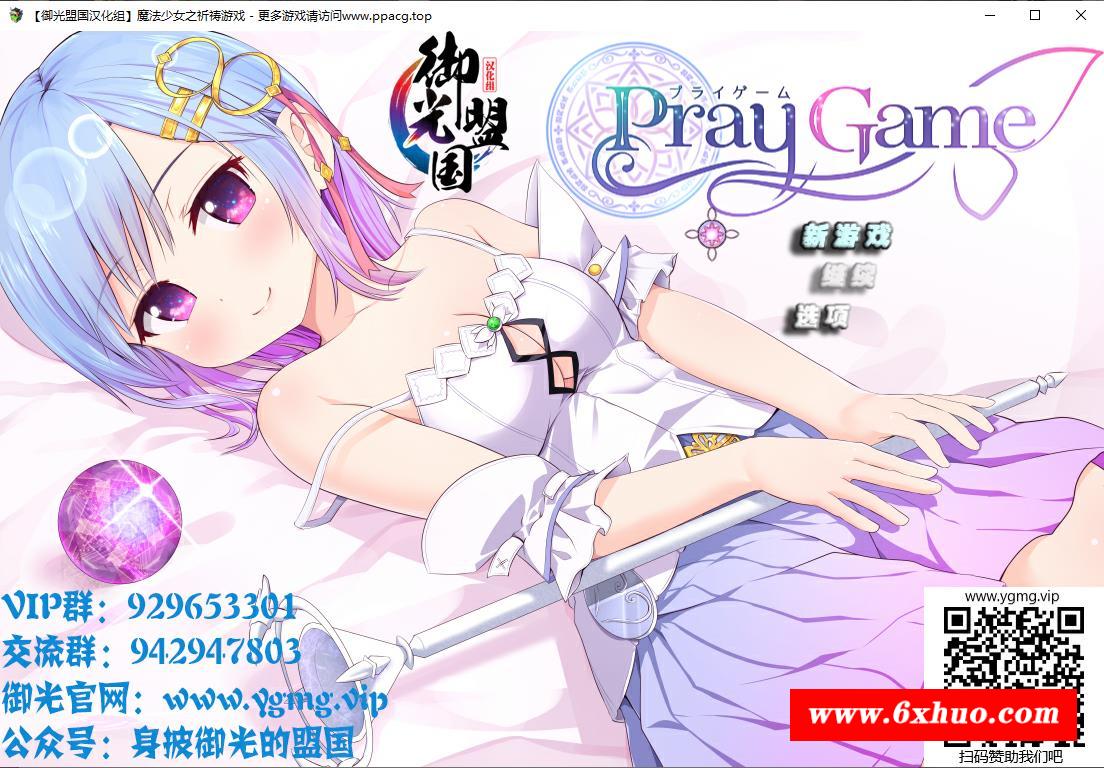 【超爆热RPG/汉化】魔法少女之祈祷游戏-PrayGame！V1.30御光精翻版+CG包【新汉化/3G】-开心广场