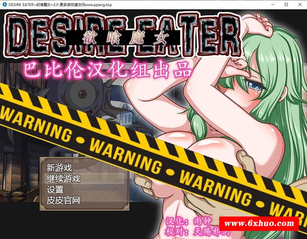 【RPG/精翻汉化】欲喰魔女~DESIRE EATERV2.0 完整精翻汉化版【1.4G】【大更新/全CV】-开心广场