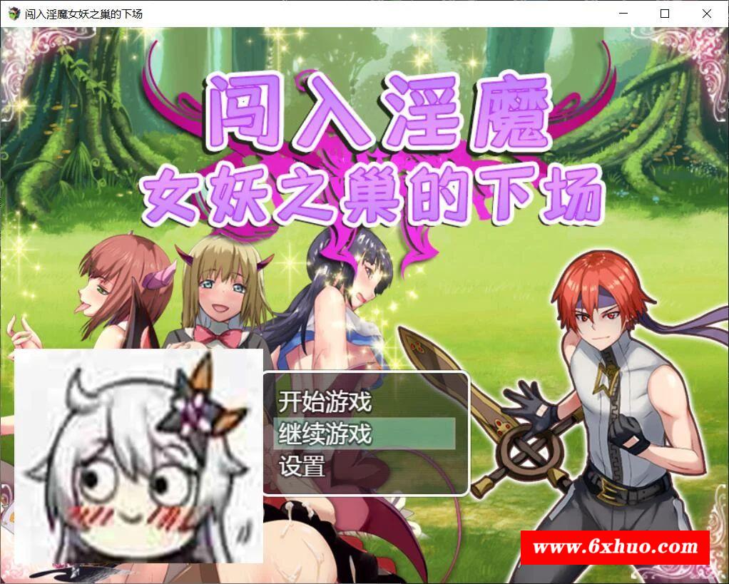 【RPG/汉化/双版本】闯入魅魔女妖之巢的下场 巴比伦汉化版[PC+安卓]【400M/新汉化】-开心广场