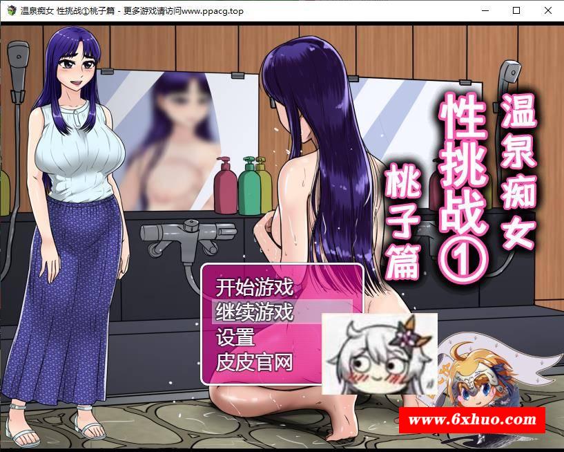 【RPG/汉化/双版本】温泉C女 挑战①桃子篇 巴比伦汉化[PC+安卓]【750M/新汉化】-开心广场