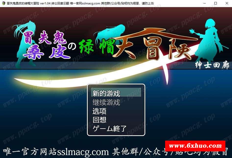 【大型RPG/汉化/动态】冒失贵桑皮の绿帽大冒险 云汉化润涩版【2.2G/新汉化/全CV】-开心广场