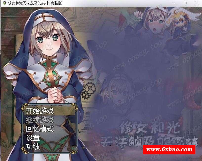 【RPG/汉化/双版本】修女和光无法触及的森林+DLC完整版 巴比伦汉化[PC+安卓]【1.1G】-开心广场