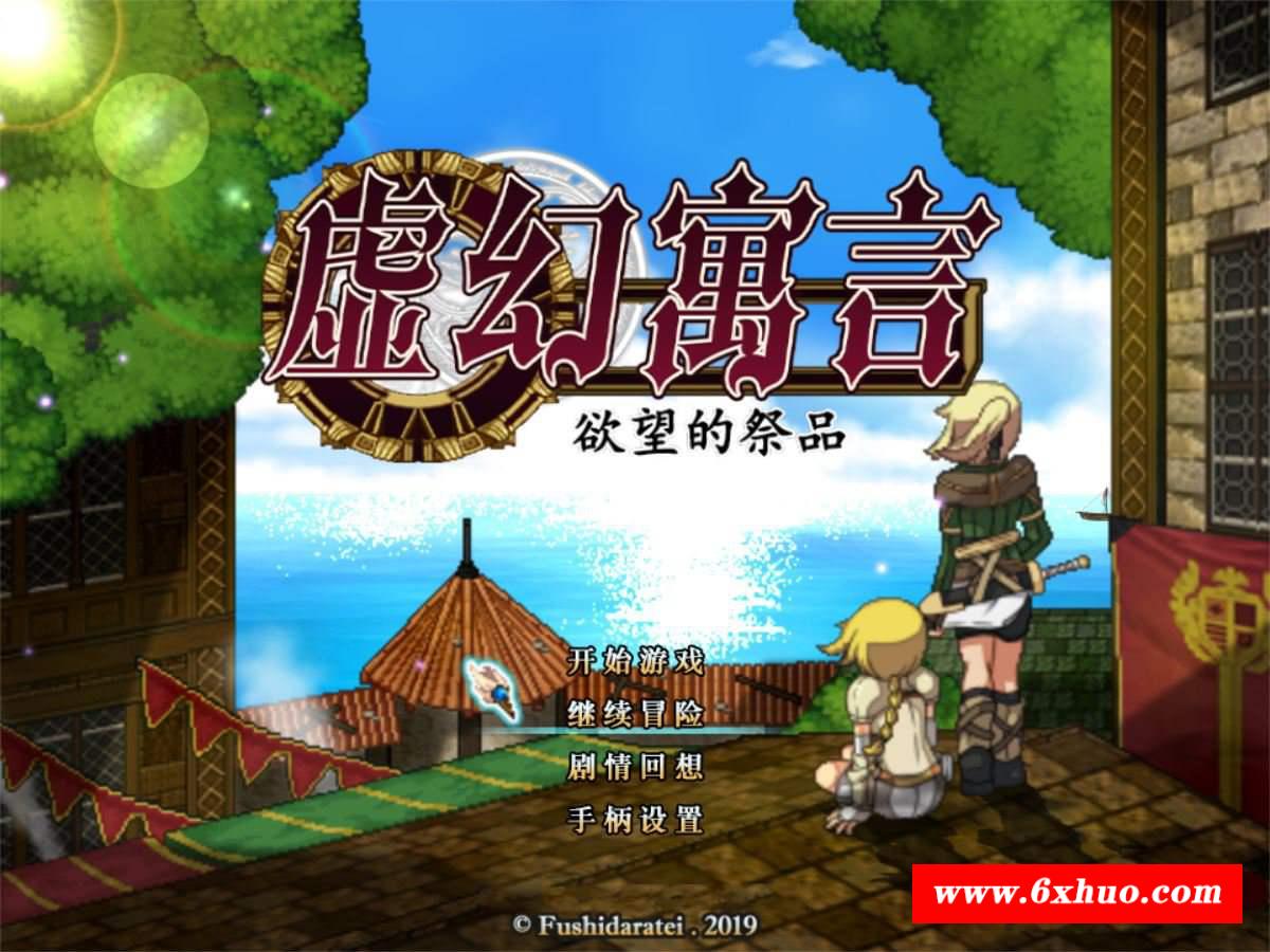 【超RPG/中文/全动态】虚幻寓言-欲念的祭品FalsMyth 官方中文步冰版【1G/新汉化】-开心广场