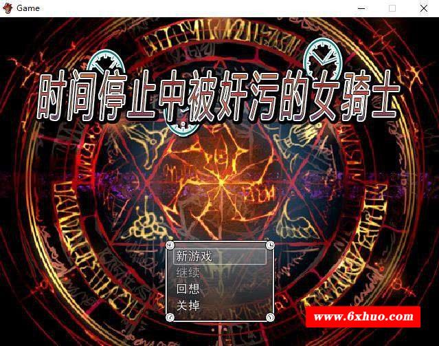 【RPG/中文/合集】时间停止中被嘿嘿的女骑士 官方中文版+存档+前作【800M/新汉化】-开心广场