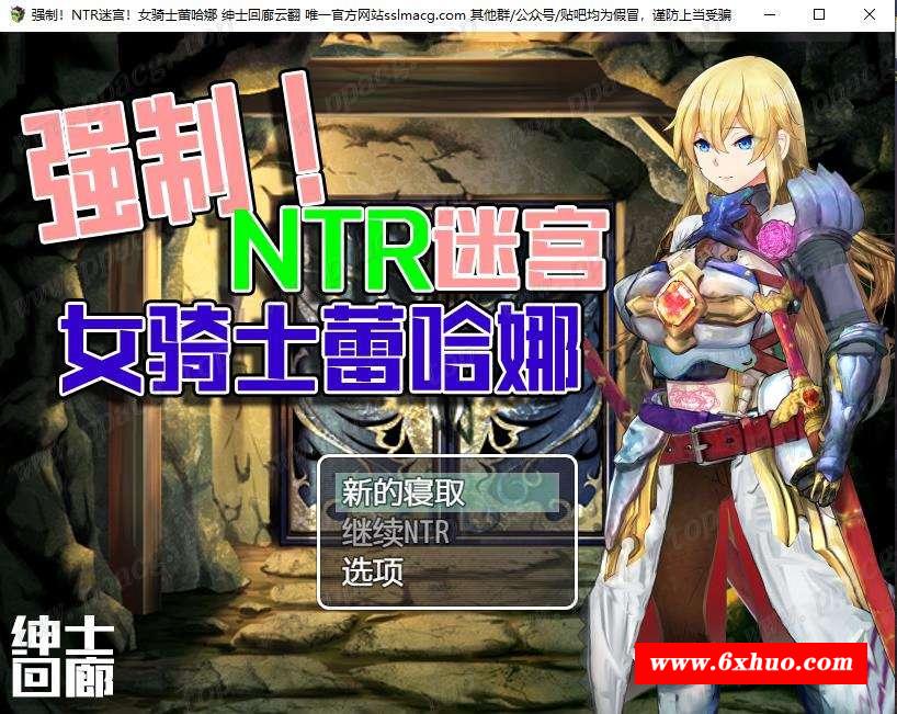 【RPG/汉化/双版本】强制NTR迷宫-女骑士蕾哈娜 云汉化润涩版[PC+安卓]【新汉化/1.2G】-开心广场