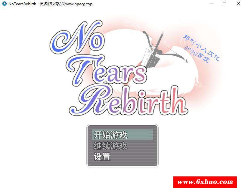 【绿帽RPG/汉化】无泪重生 No Tears Rebirth 邓吖个人精翻汉化版【1G/新汉化】-开心广场