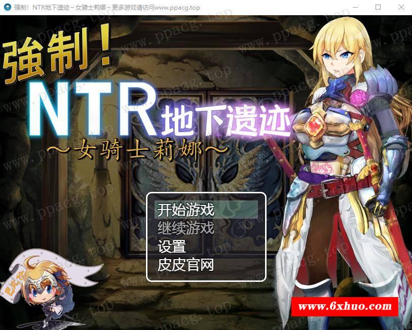 【探索RPG/汉化】强制NTR地下遗迹～女骑士莉娜 巴比伦汉化版[PC+安卓]【1.8G/新汉化】-开心广场