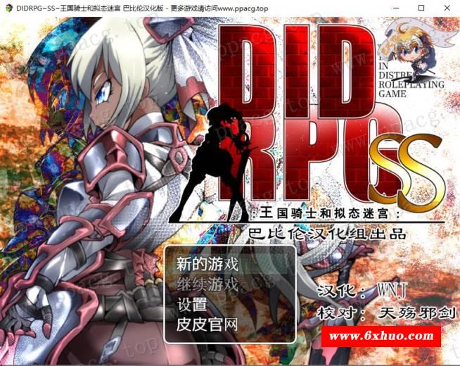 [RPG/PC游戏] DIDRPG~SS~王国骑士和拟态迷宫 精翻汉化版【200M】-开心广场