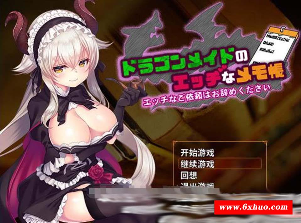 【佳作RPG/汉化】龙女仆的涩晴记事本！Ver2.1 个人汉化中文版+全CG【新汉化/400M】-开心广场