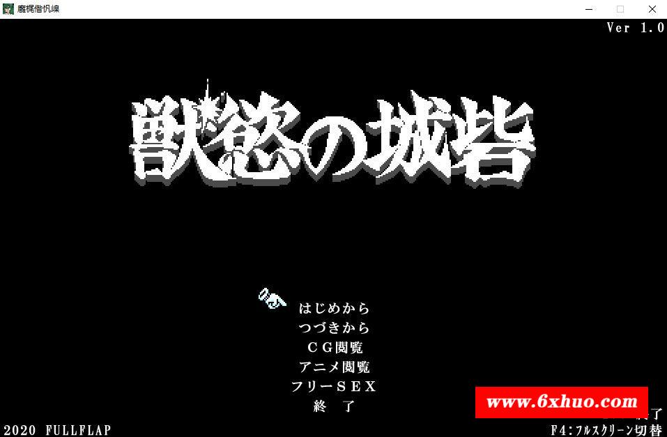 【ACT游戏/PC游戏/动态CG】欲寿之城！獣慾の城砦 V1.0正式版【100M】-开心广场