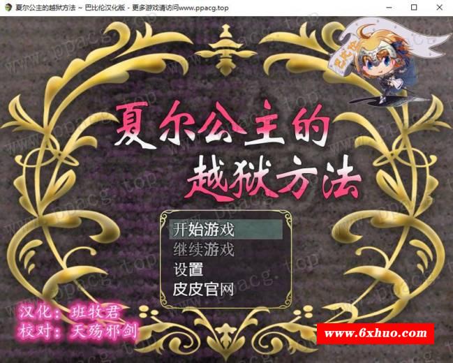 【RPG/汉化/全动态】夏尔公主的越狱方法 V1.0巴比伦汉化版[PC+安卓]【3.5G/全CV】-开心广场