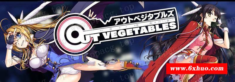 【大型SLG/汉化】怪盗夜祭：《Out Vegetables》完整汉化版+全CG存档+攻略【3.2G】-开心广场