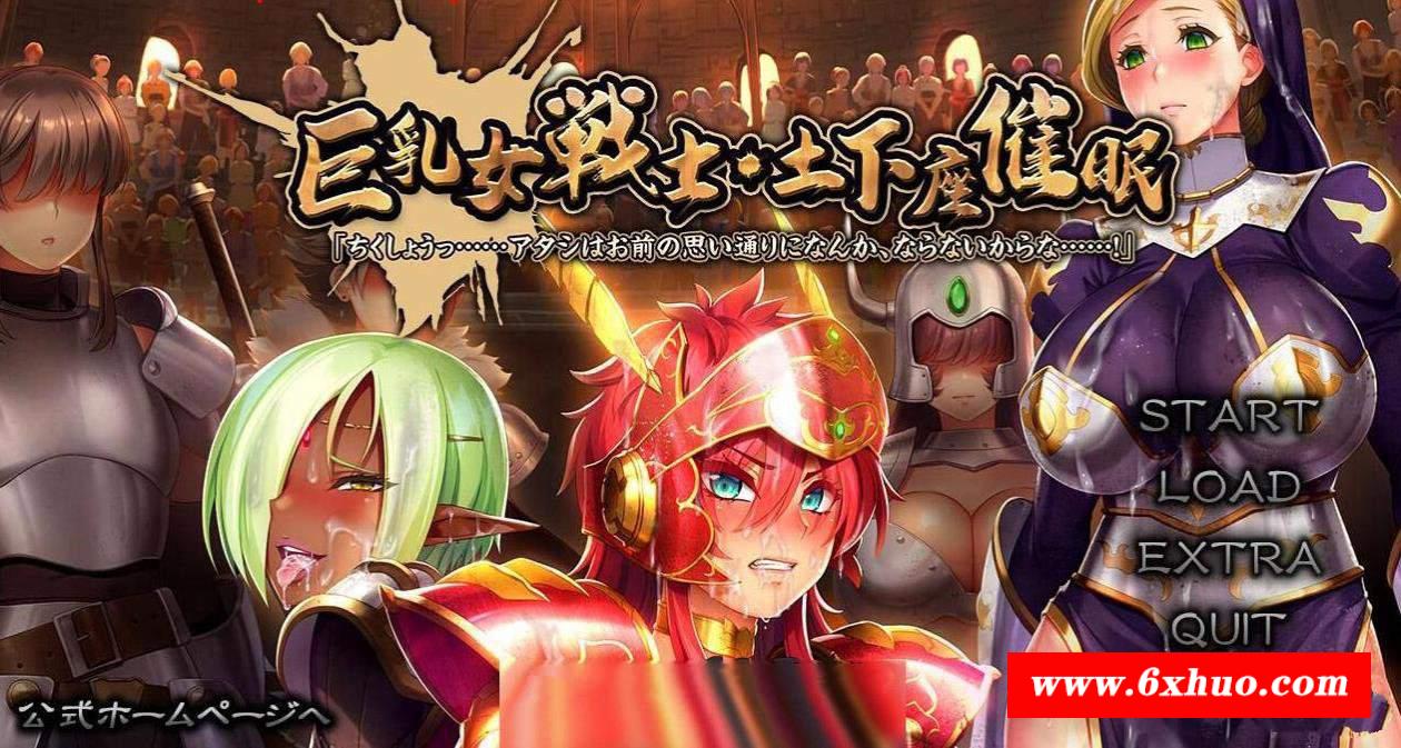 【大型ADV】巨茹女戦士：土下座催眠！DL正式版+全CG包【新作/催眠后宫/全CV/5.5G】-开心广场