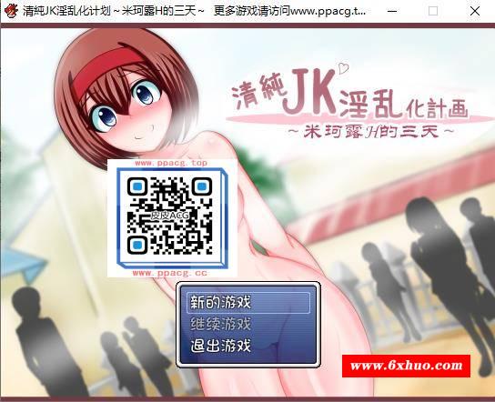 【RPG游戏】清纯JK银乱化计划：米珂露H的三天！精修完整汉化版【PC+安卓版/900M】-开心广场