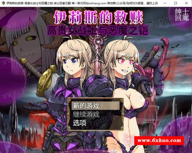 【RPG/汉化】伊莉斯的救赎-高贵女战士与恶魔之铠 云汉化润涩版【1.6G/新汉化/全CV】-开心广场