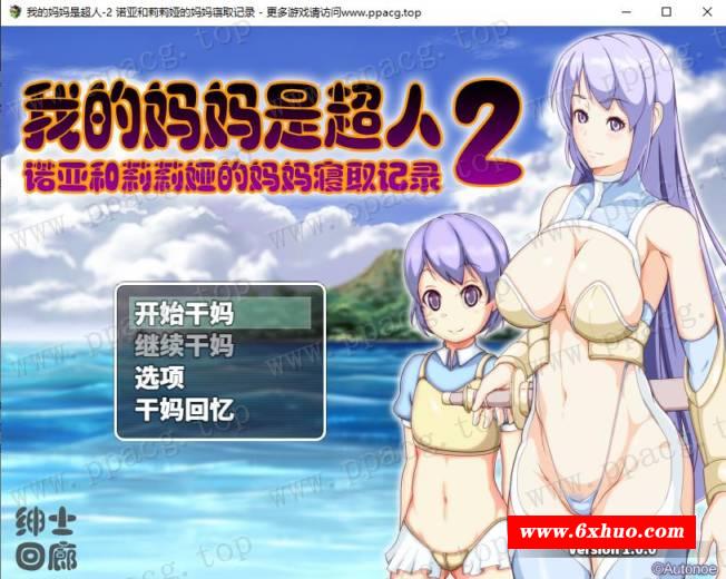 【RPG/汉化】我的嘛嘛是超人2-诺亚和莉莉娅的嘛嘛寝取记录 云汉化润涩版【1.9G/新作】-开心广场