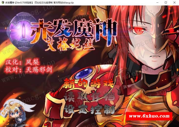 【RPG/正式版】赤发魔神-艾格妮丝 V1.00 DL完结正式版+V0.7汉化【1.6G/新作】-开心广场