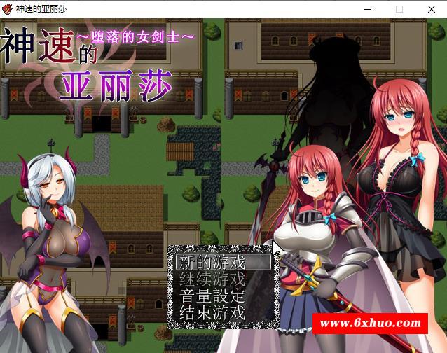 [RPG] 神速的亚丽莎~陥落の女骑士 PC+安卓模拟汉化版+全CG存档 [640M]-开心广场