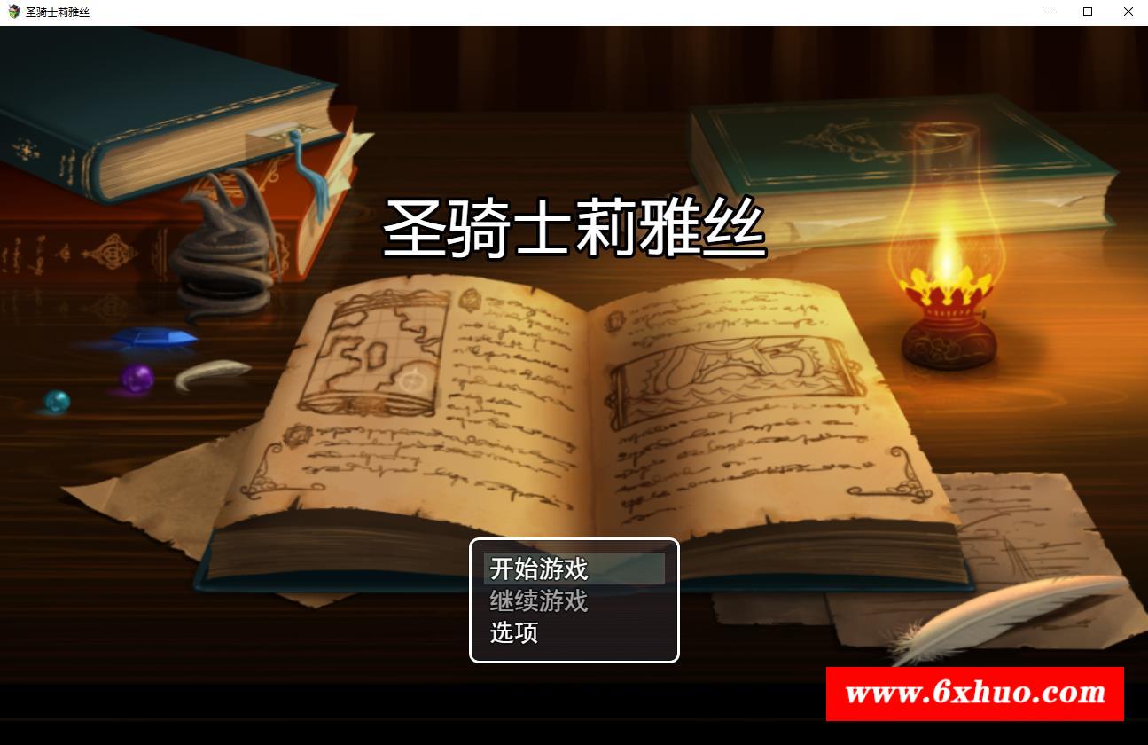 【绿帽RPG/中文/动态】圣骑士莉雅丝V1.20完结中文版+CG/存档【PC+安卓/1.5G/CV】-开心广场