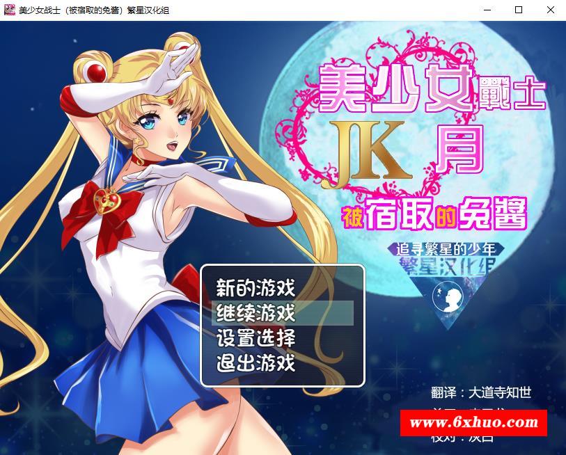 【RPG/汉化】美少女战士JK：被寝取的月野兔 精翻汉化版★高还原【PC+安卓/1.9G】-开心广场