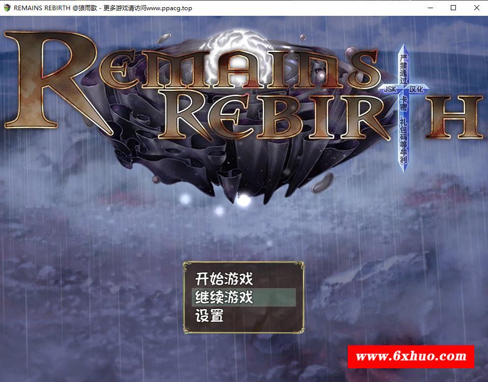 【RPG/汉化】遗迹重生 RemainsRebirth Ver1.5 精翻汉化版+全CG【新汉化/全CV/1.3G】-开心广场