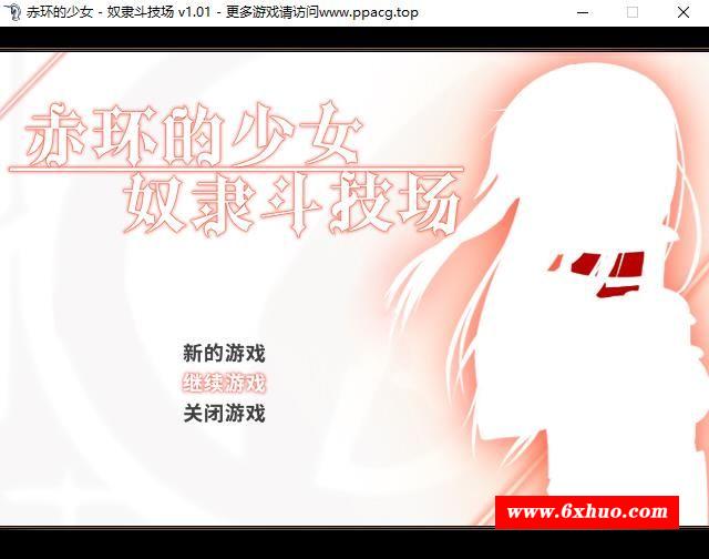 【RPG/中文】赤环的少女：努隶斗技场 STEAM官方中文步冰版+存档【新作/战斗H/300M】-开心广场