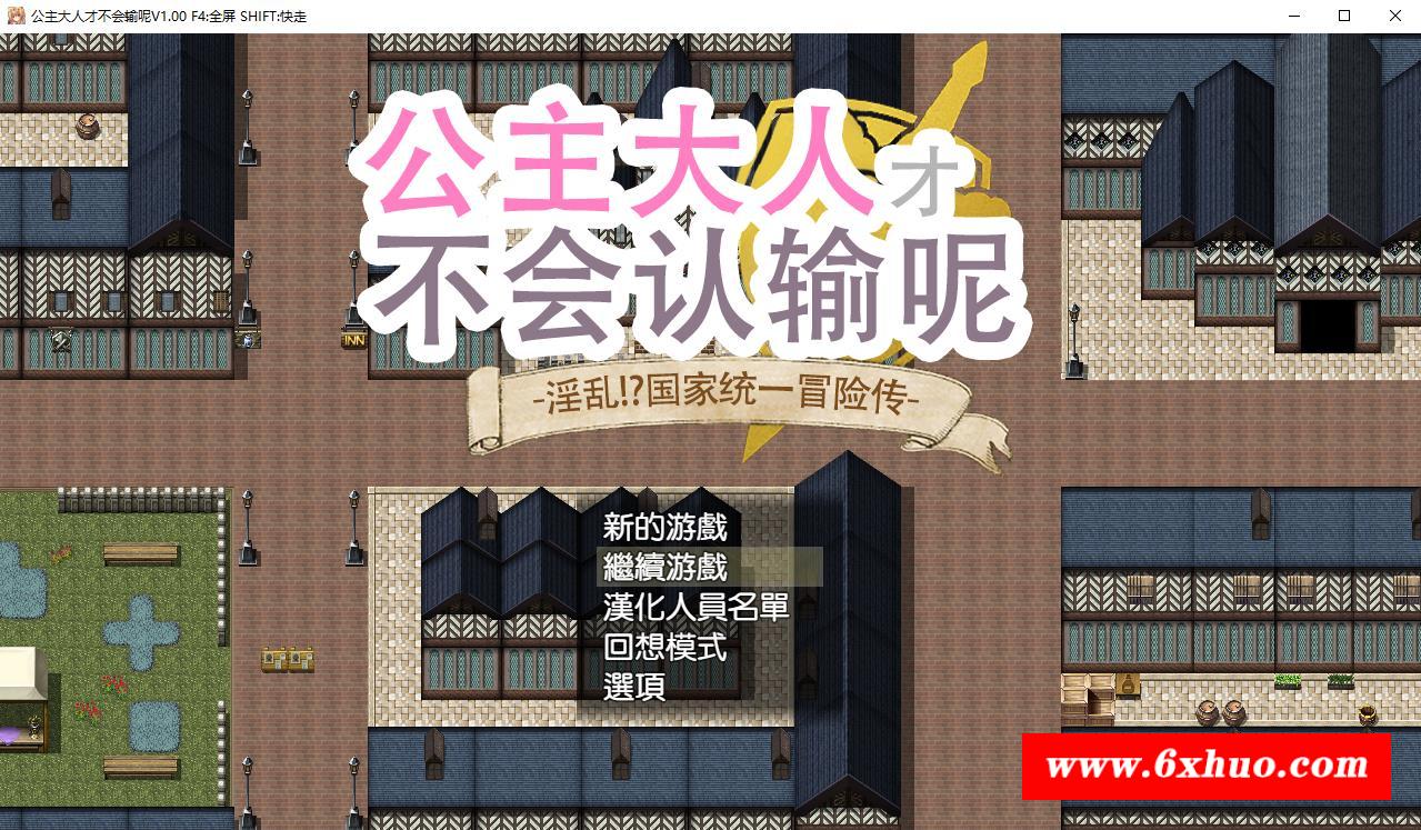 【RPG/中文】公主才不会认输呢~银乱国家冒险传！官方中文步冰版+存档【PC+安卓/3.5G】-开心广场